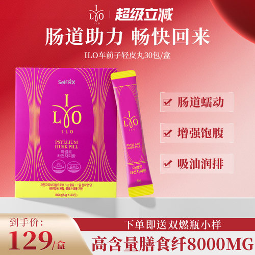 韩国嫒洛ilo车前子皮轻盈丸膳食纤维饱腹吸油糖润通肠道【临期】