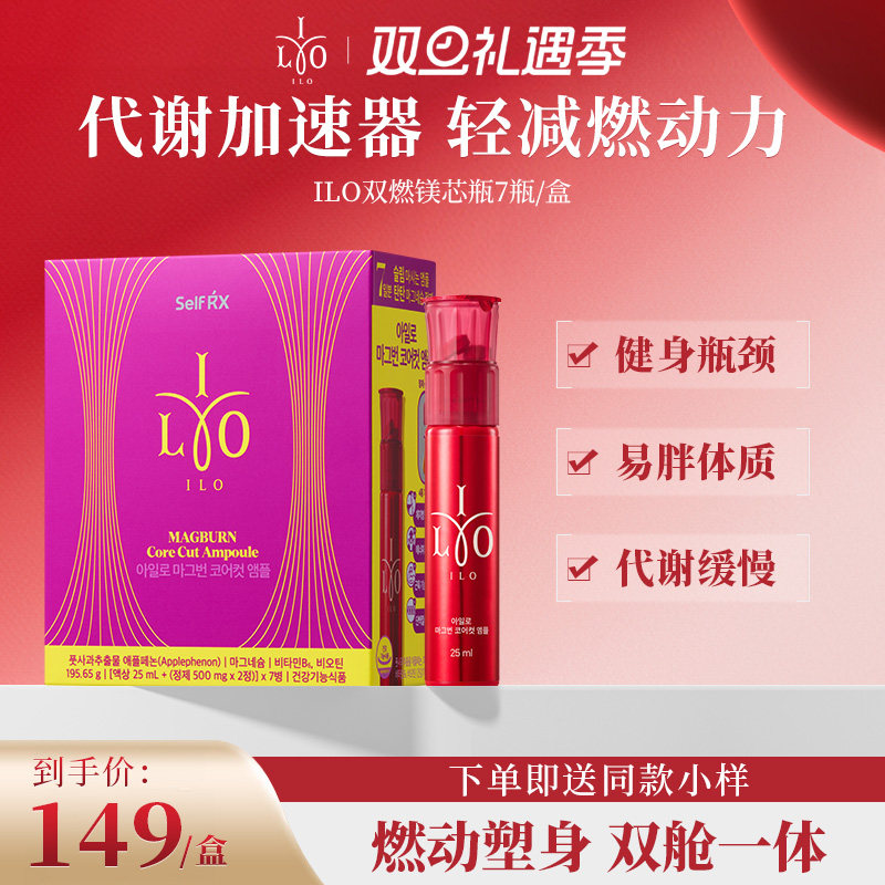 ILO嫒洛双燃镁芯瓶控体控糖阻断碳水脂肪代谢形体管理轻盈体态