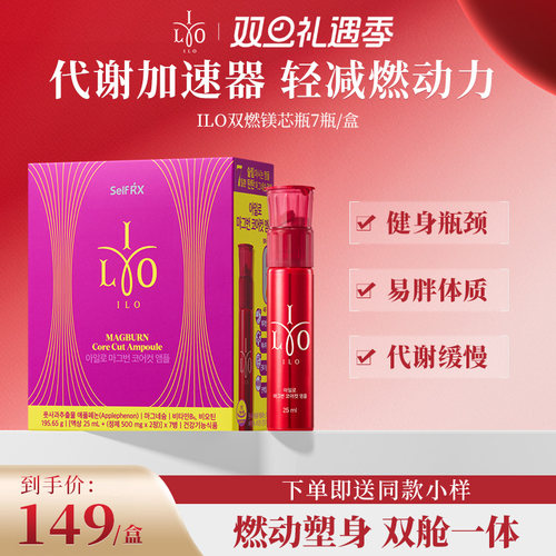 ILO嫒洛双燃镁芯瓶控体控糖阻断碳水脂肪代谢形体管理轻盈体态