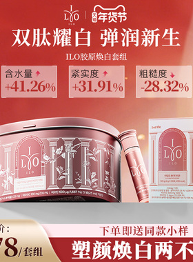 ILO媛洛胶原谷胱甘肽焕白塑颜套组小分子胶原蛋白三肽去黄亮肤