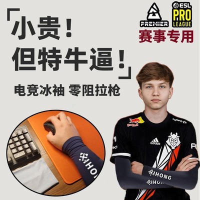电竞冰袖fps游戏袖套csgo瓦洛兰特防鼠标垫磨手臂吸汗低阻力