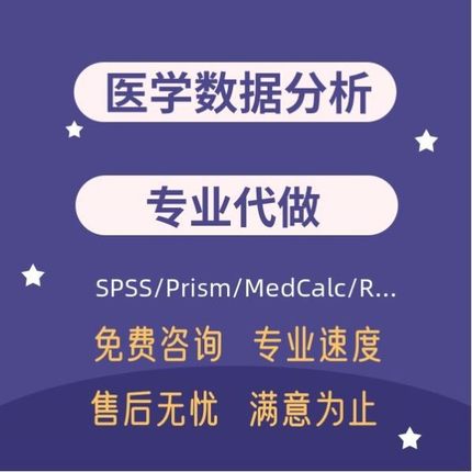 医学统计SPSS数据分析Graphpad Prism作图MedCalc分析R代做