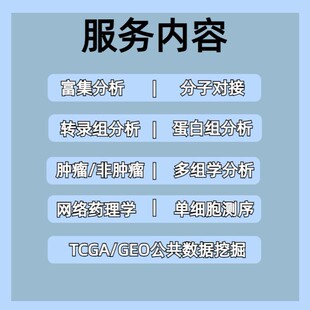 生信分析单细胞测序数据挖掘与转录组学研究