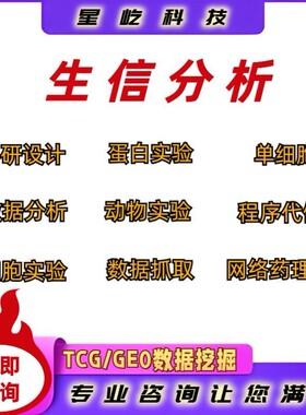 生信分析服务TGGA数据挖掘GEO网络药理学单细胞测序空间转录组