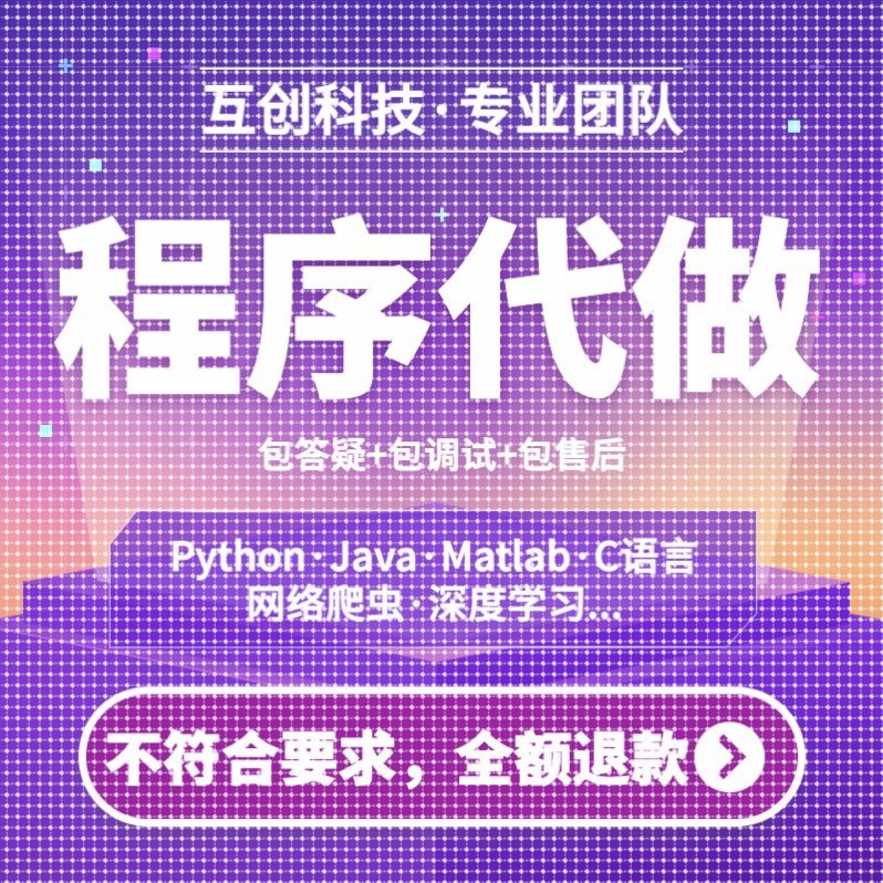 Python代编程java代码编写C语言C++接单Matlab程序计算机代做成品