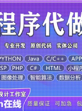 计算机python代编程java代码编写c/c++程序代做php接单c#开发安卓