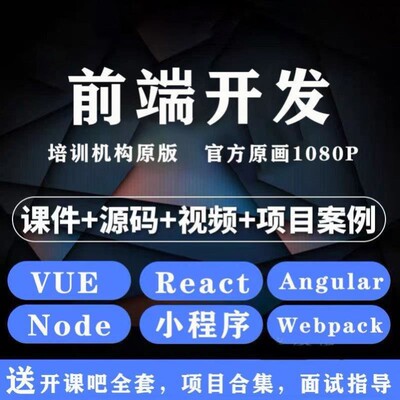 web前端开发教程零基础入门自学网页制作全栈实战项目案例分析全