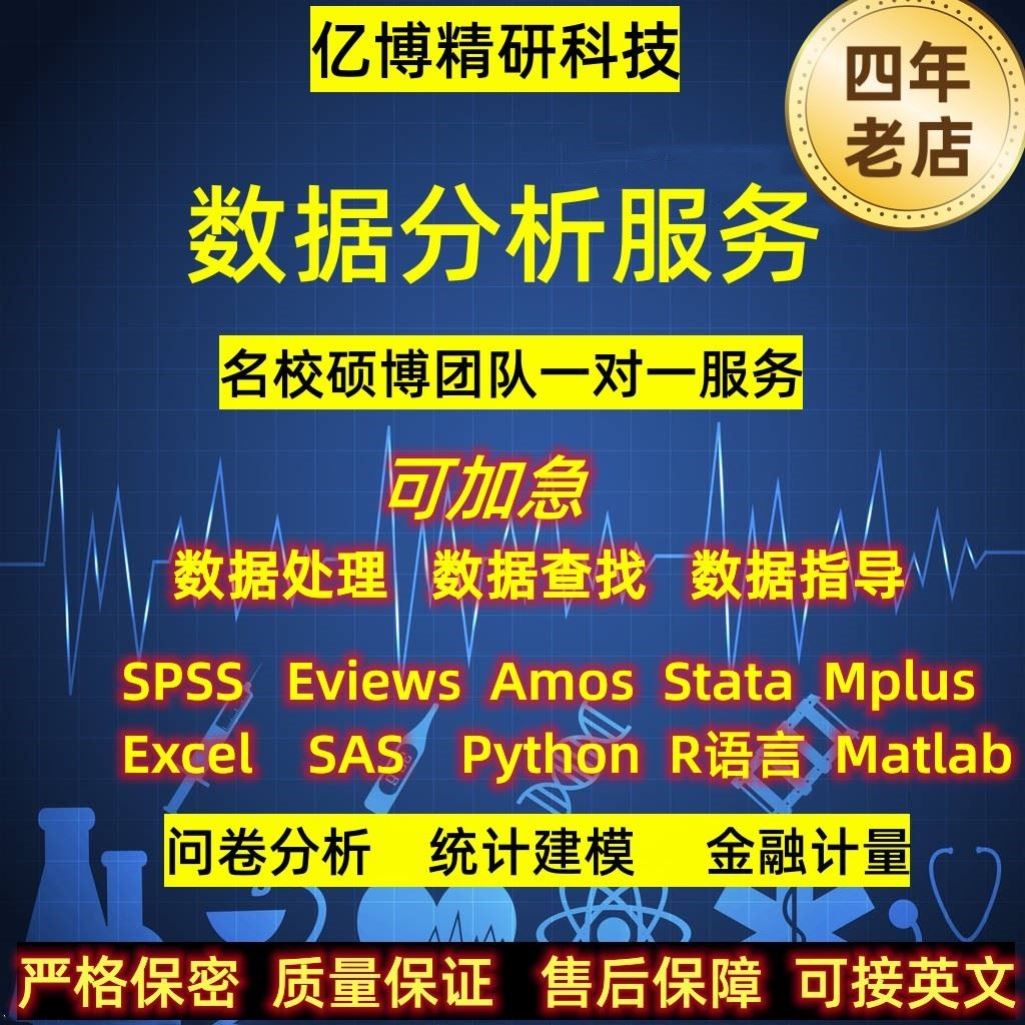 SPSS数据分析调查问卷stata实证meta分析SAS医学统计R代做Python