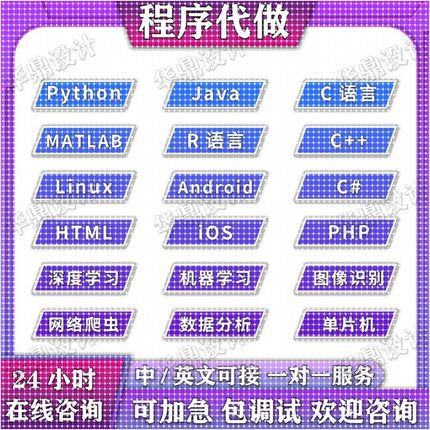 python代编程java代做c语言编写c++代码代写c#程序开发matlab接单