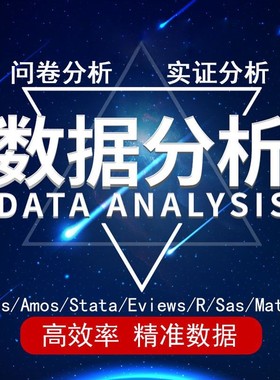 留学生英语spss数据分析问卷调查金融医学实证stata统计分析
