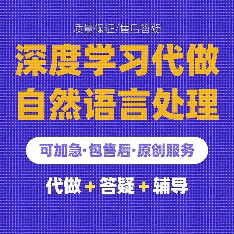 Python代编程深度学习算法接单代码代做神经网络爬虫数据抓取
