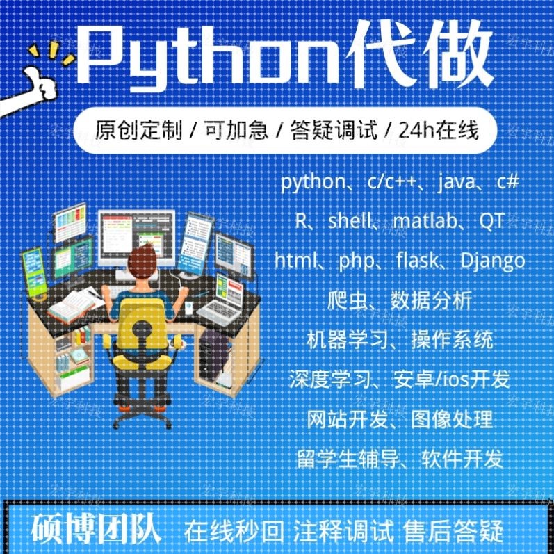 python代做python代编程深度学习数据分析python爬虫代码编写