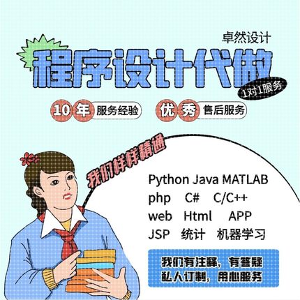 python代编程java代码编写C语言R代写matlab程序php设计c++代做qt