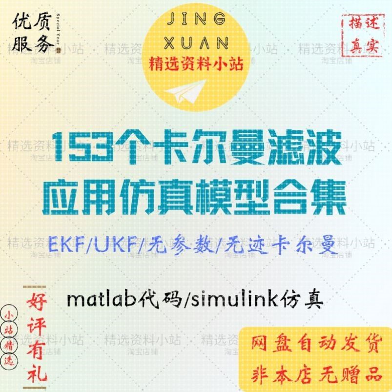 153个卡尔曼滤波应用仿真模型合集Matlab/Simulink EKF UKF 无迹