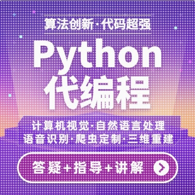 python代编程深度学习算法代做跑代码指导编写调试爬虫程序接单