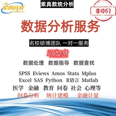 SPSS数据分析服务eviews实证stata调查问卷meta医学amos统计R代做