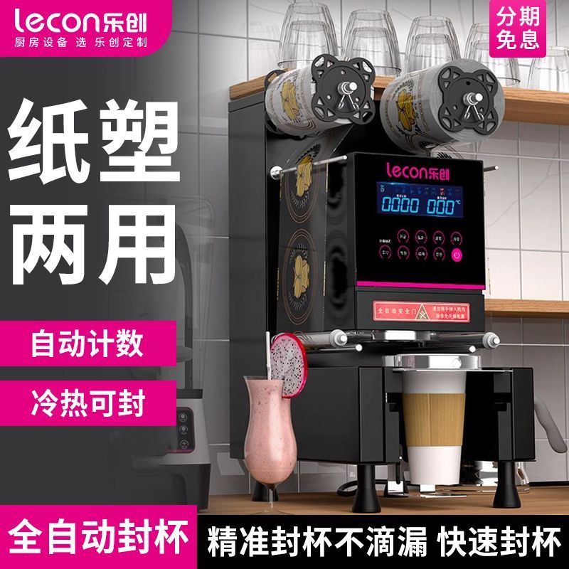 乐创全自动封口机商用奶茶店设备冷热饮料封罐纸塑通用豆浆封杯机