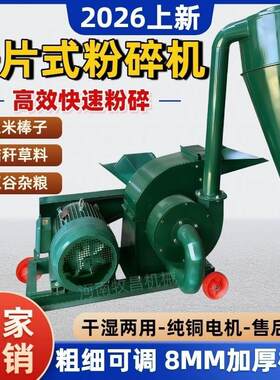 锤片式万能粉碎机玉米棒