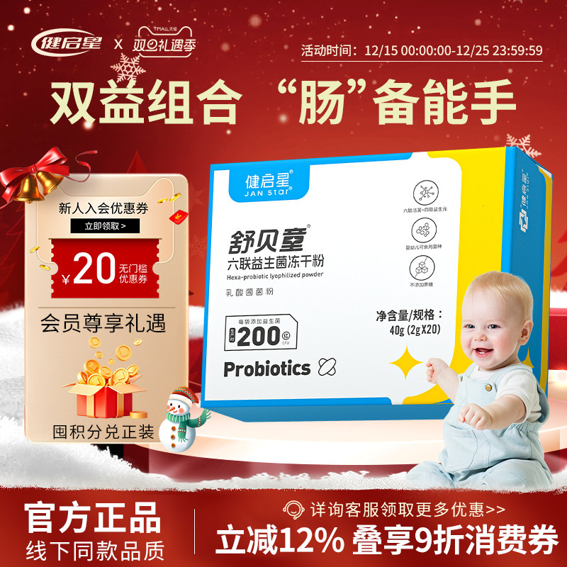 健启星宝宝益生菌噗噗双歧杆菌