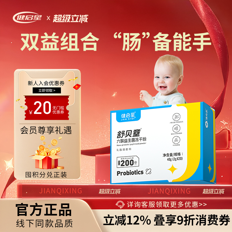 健启星宝宝益生菌噗噗双歧杆菌
