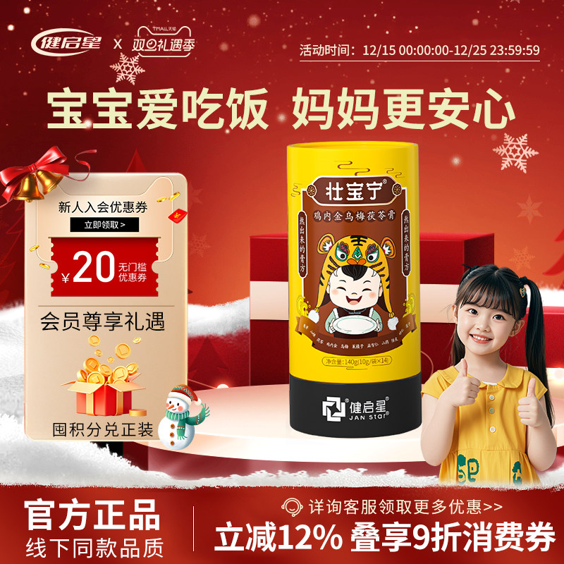 健启星壮宝宁鸡内金山楂乌梅茯苓膏酸甜益生元脾胃儿童孩子成长