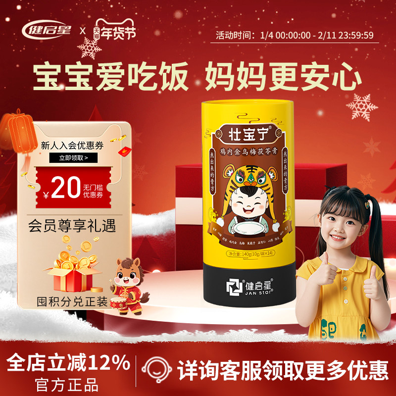 健启星壮宝宁鸡内金山楂乌梅茯苓膏酸甜益生元脾胃儿童孩子成长,婴童食品,清凉/调理/奶伴,淘宝优惠券,粉丝福利购,淘宝优惠卷