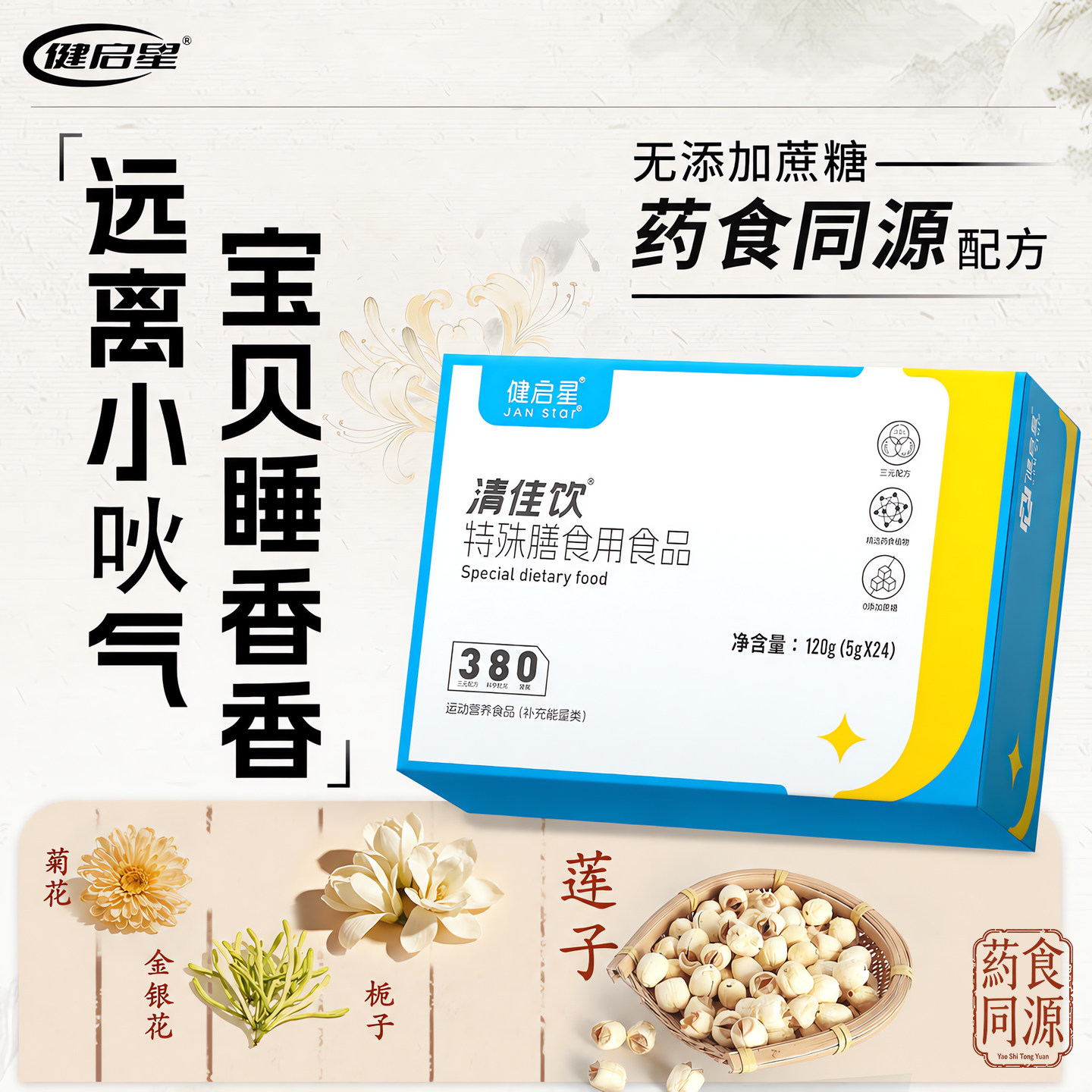 健启星清佳饮儿山楂菊花金银花蒲公英莲子童植物锌牛磺酸益生元