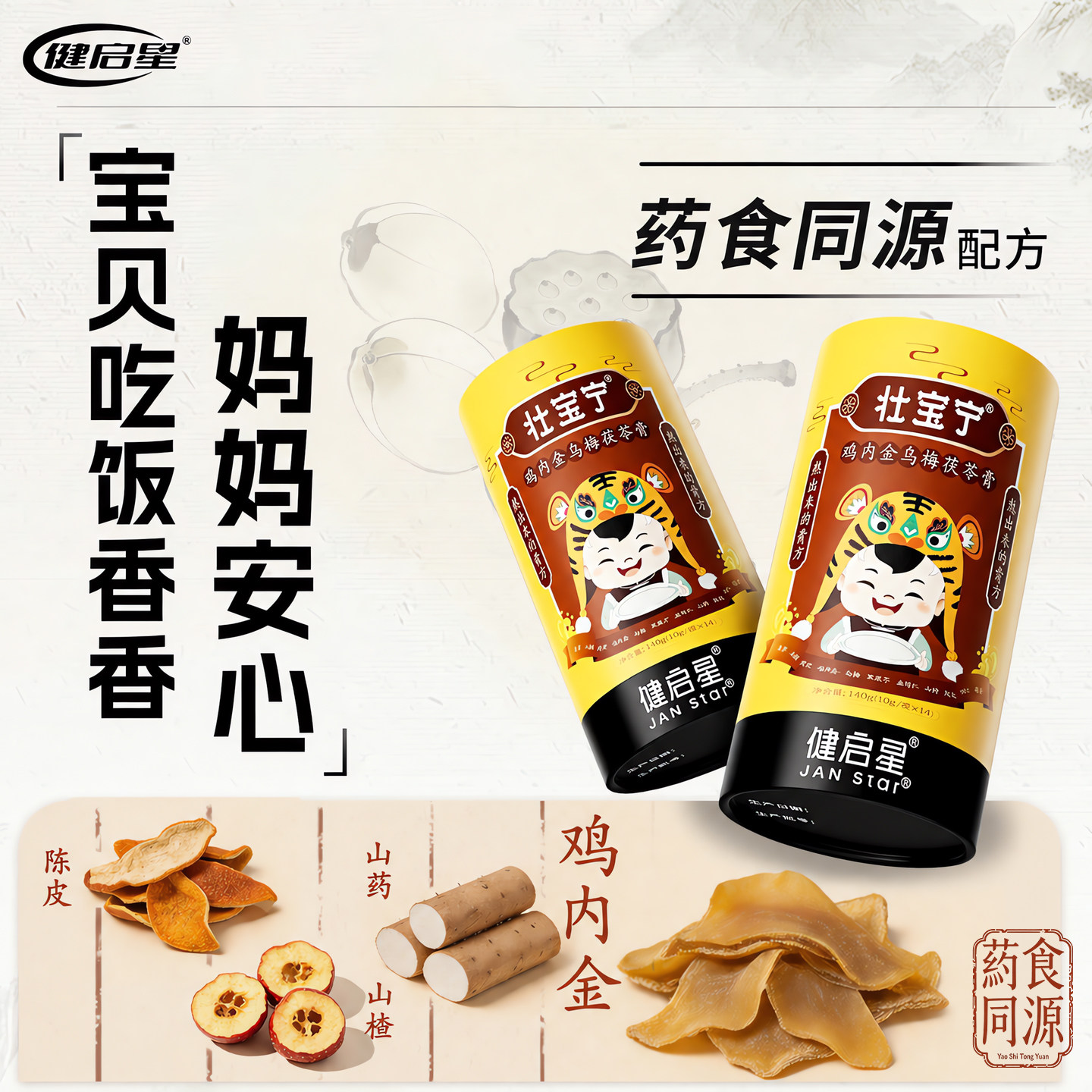健启星壮宝宁鸡内金山楂