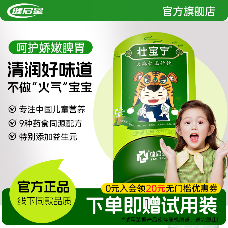 健启星孩子火麻仁玉竹饮