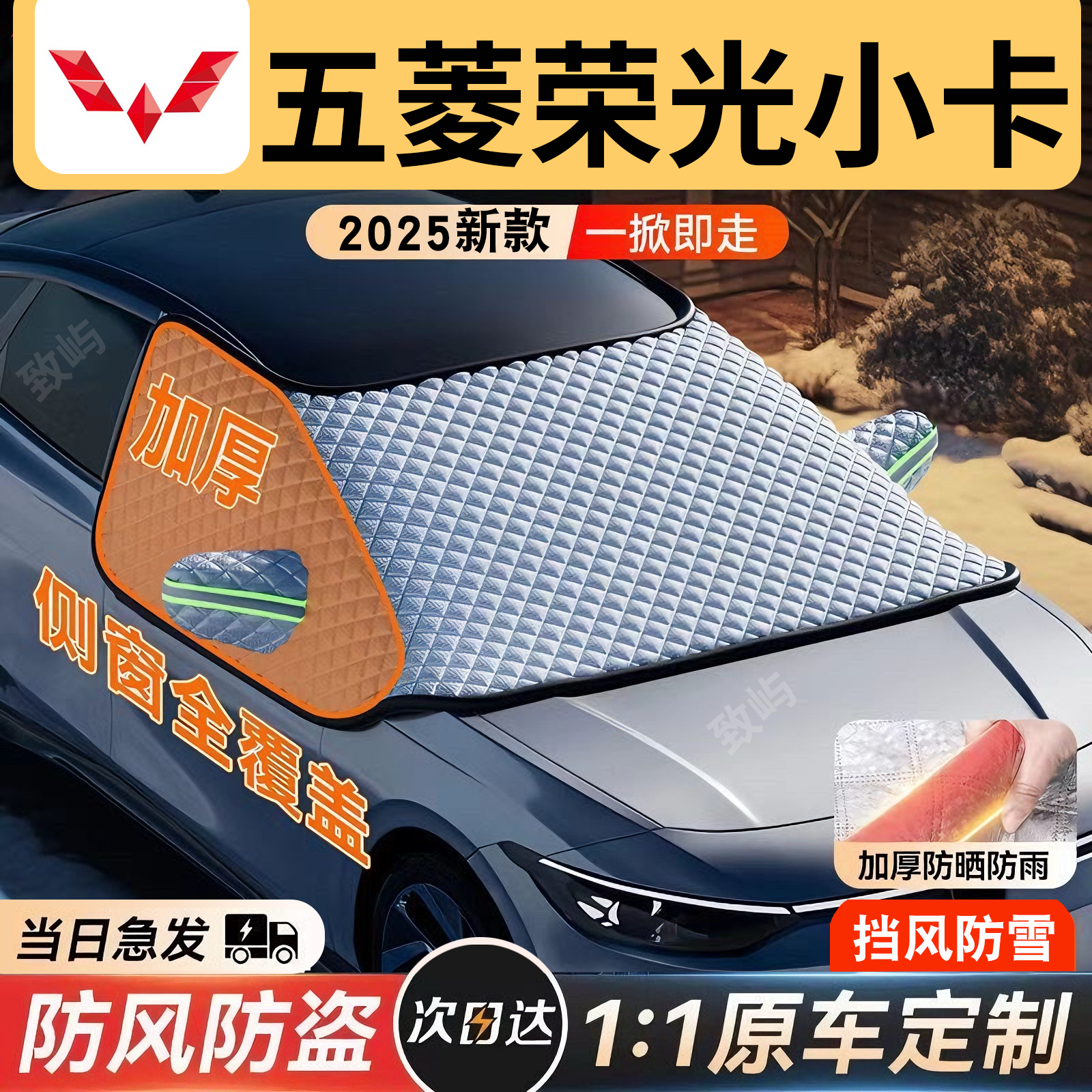 【五菱荣光小卡】三窗覆盖遮雪挡