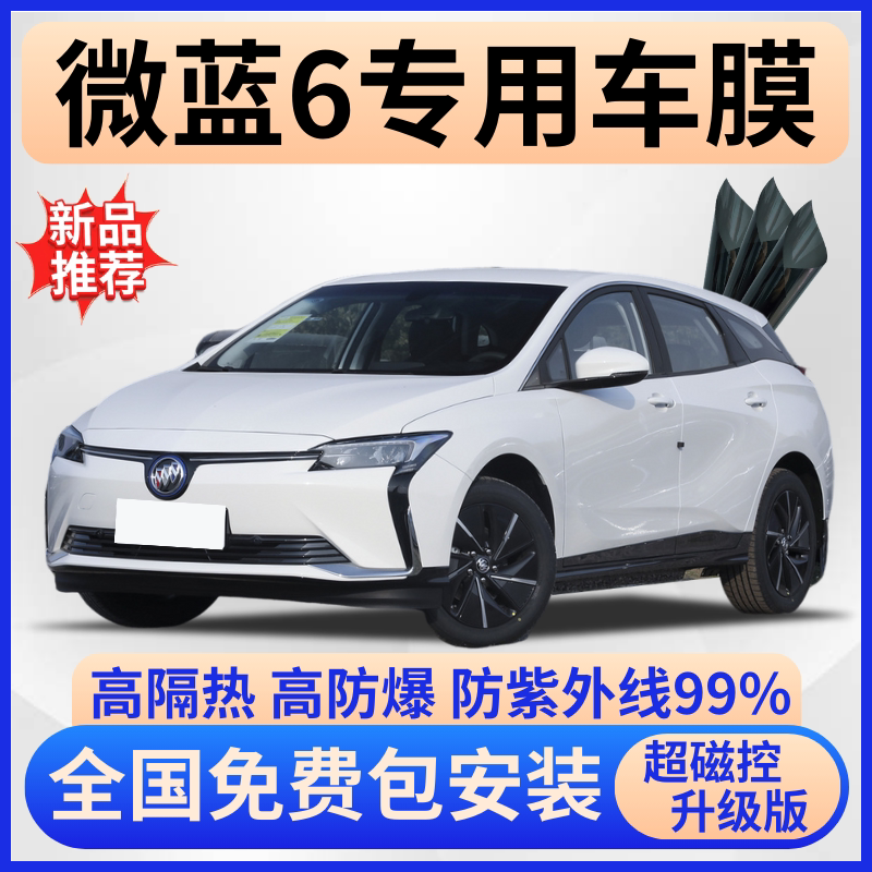 别克微蓝6隔热膜【全车免费贴】