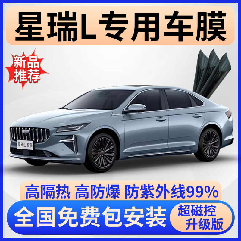 吉利星瑞L超隔热膜【免费贴膜】