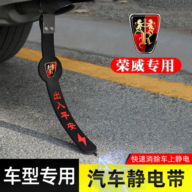 【荣威汽车专用】防静电拖地带