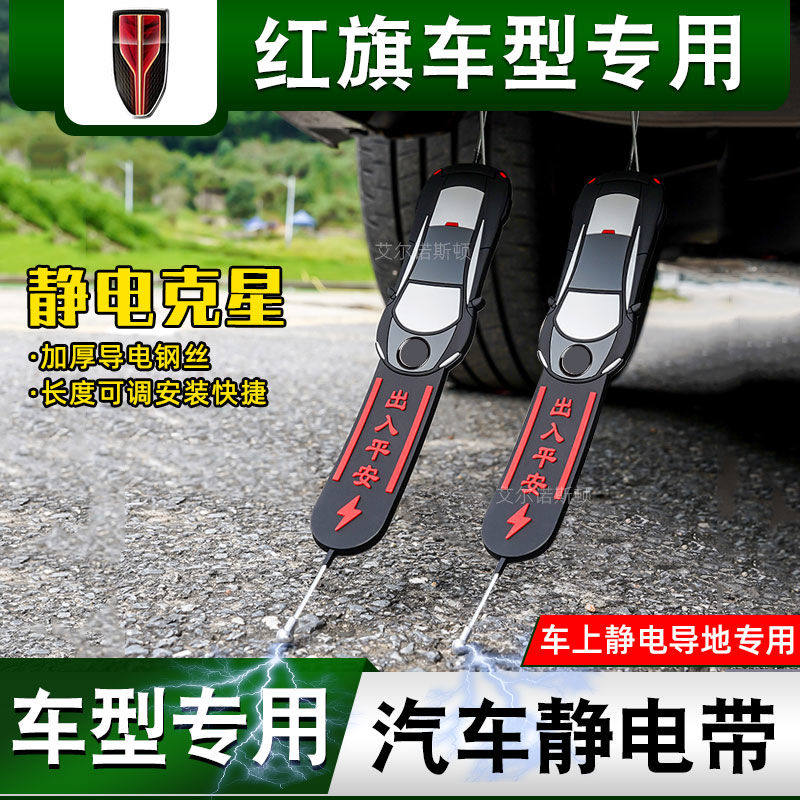 【红旗专用】防静电拖地带