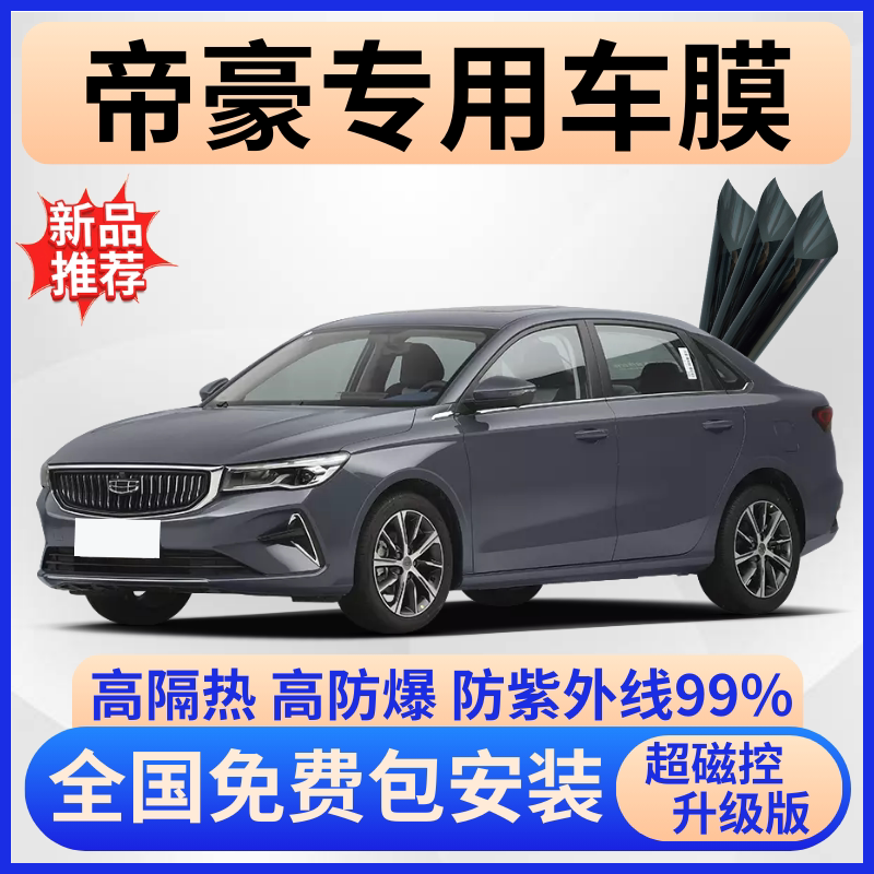 吉利帝豪隔热膜【全车免费贴膜】