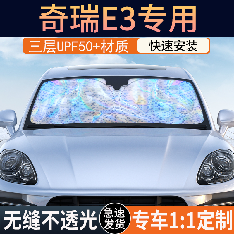 【奇瑞E3专用】镭射双层遮阳挡