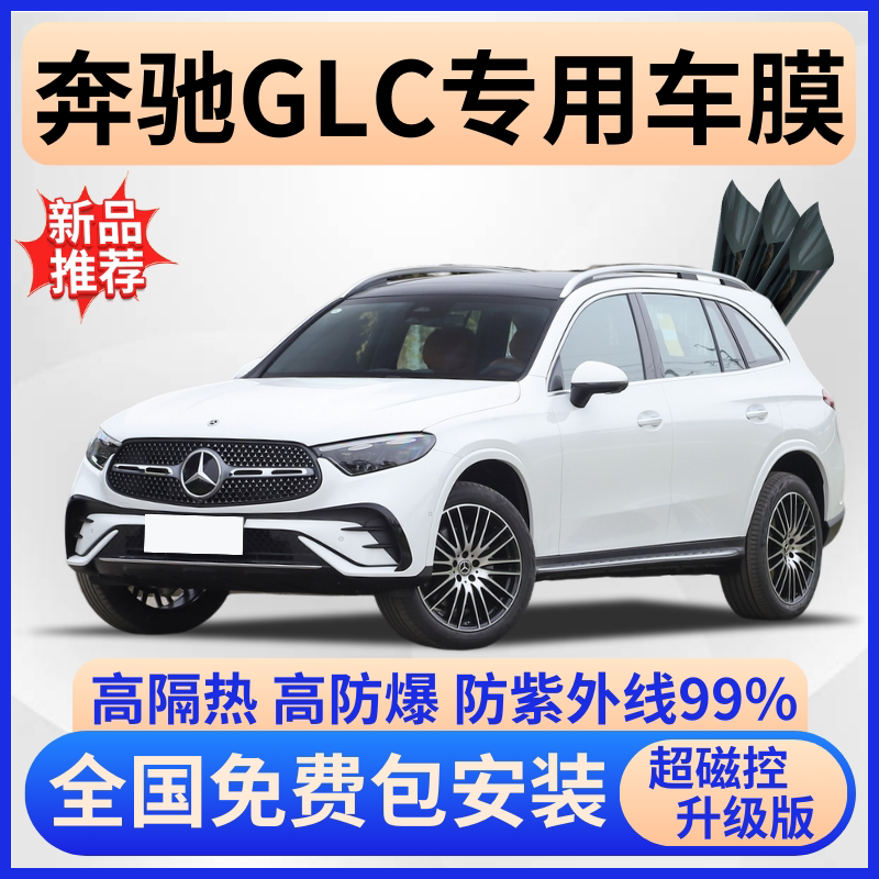 奔驰GLC隔热膜【全车免费贴膜】