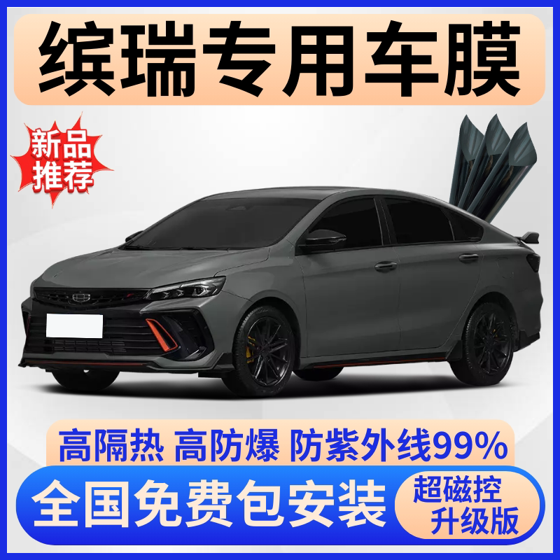 吉利缤瑞隔热膜【全车免费贴膜】