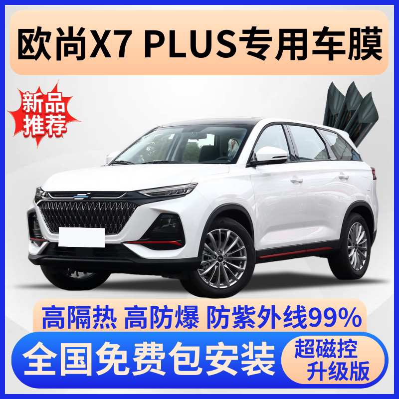 欧尚X7PLUS隔热膜【免费贴膜】