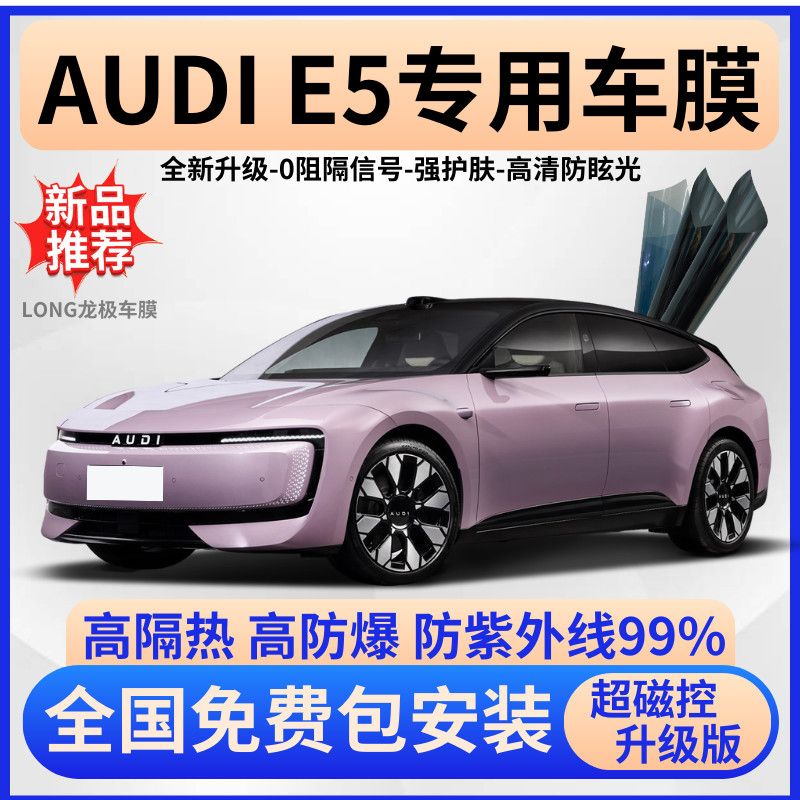 奥迪AUDIE5隔热膜【免费贴膜】
