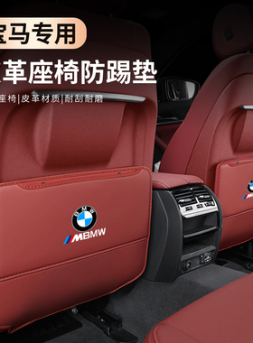 专用宝马5系座椅防踢垫3系530liGT7系1系6系X1X2X3X5X6后排防磨垫