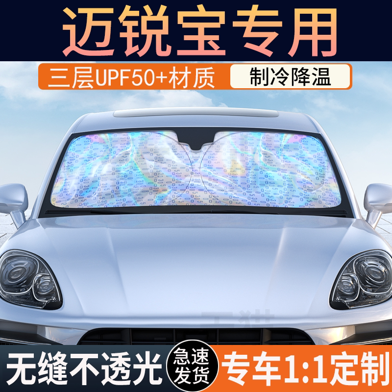 【迈锐宝专用】镭射双层遮阳挡