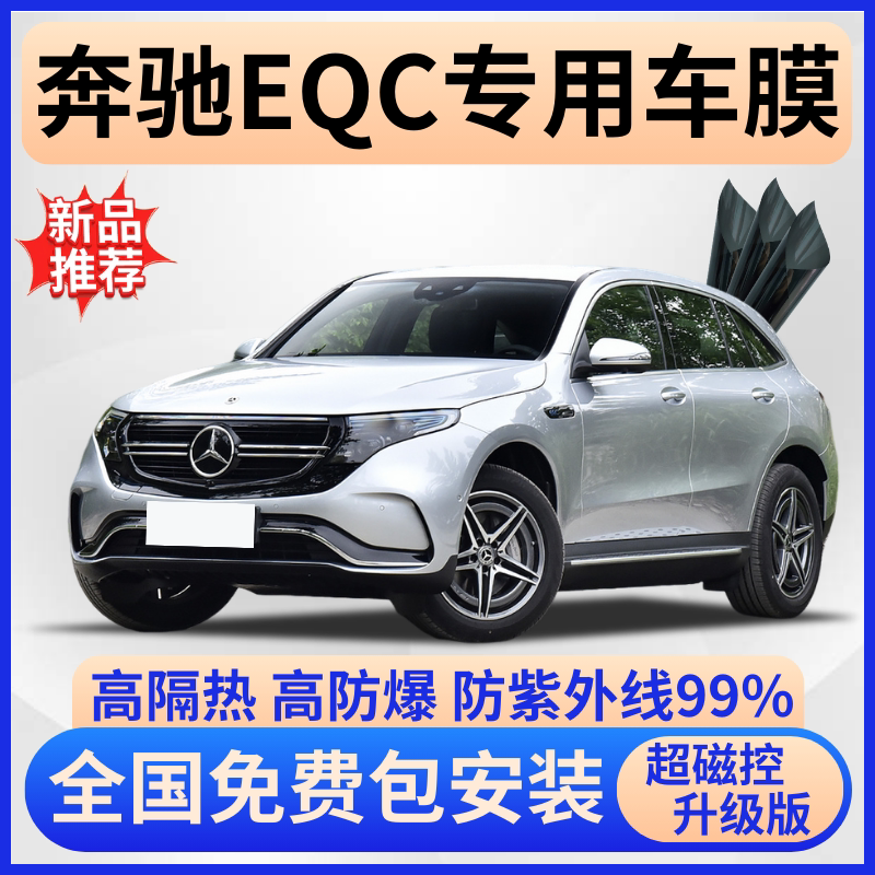 奔驰EQC防爆隔热膜【免费贴膜】
