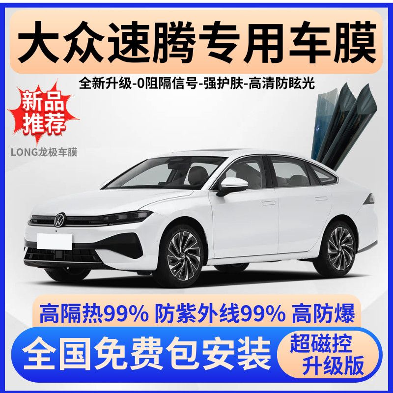 大众速腾隔热膜【全车免费贴膜】