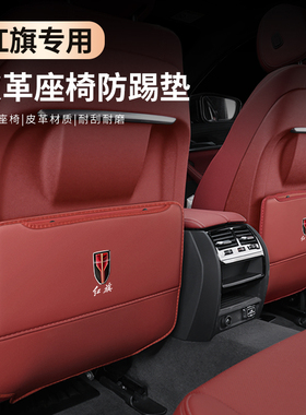 专用红旗座椅背防踢垫h5/hs5/hs7/h7/eqm5/hs3/ls7/H9/hs9防磨垫