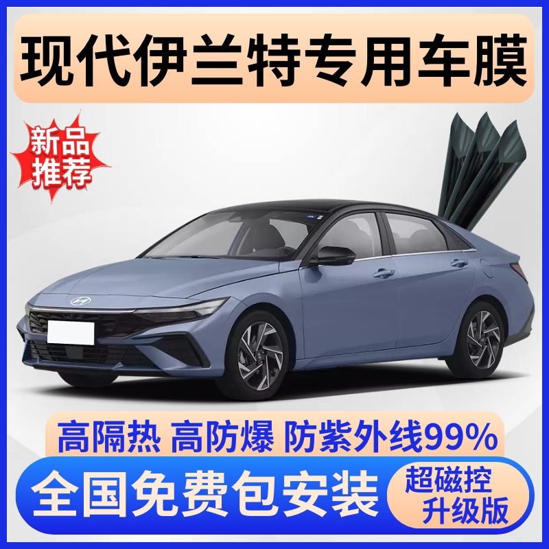 现代伊兰特隔热膜【免费贴膜】