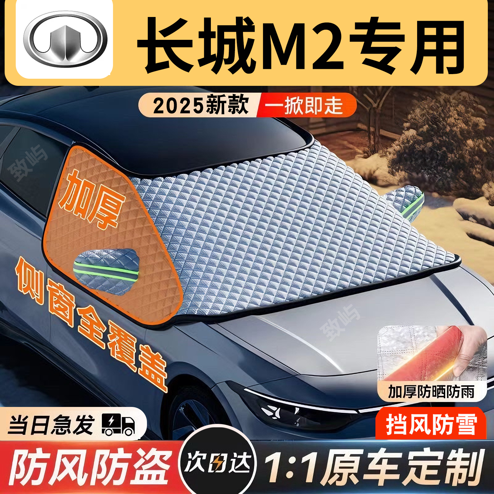 【长城M2】三窗全覆盖遮雪挡