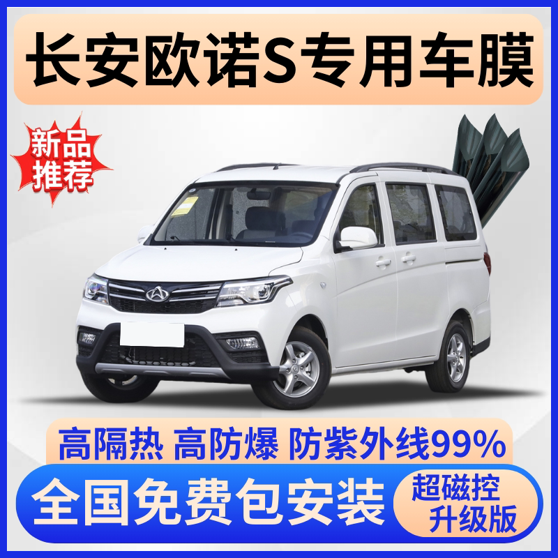 长安欧诺S隔热膜【全车免费贴】