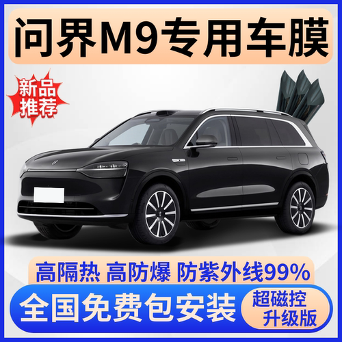 问界M9防爆隔热膜【免费贴膜】