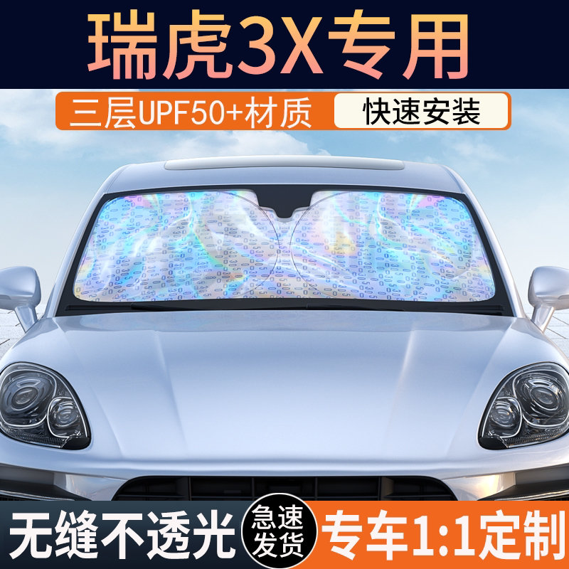 【瑞虎3X专用】镭射双层遮阳挡